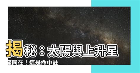 太陽上升同星座